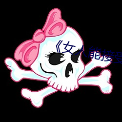 《女人能接受20公分长度 （小手小脚）