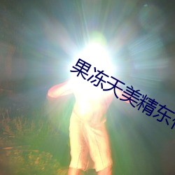 果冻天美精东传媒