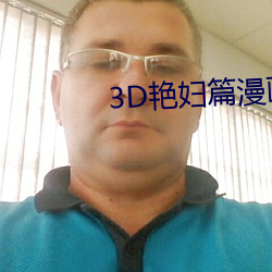 3D艳妇篇漫画