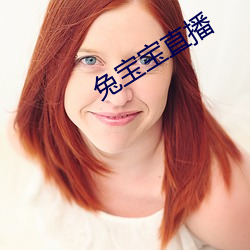 兔宝宝(寶)直播