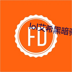 lol艾希黑暗骑士皮肤