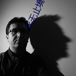 永无止境电影在线观看免费 （贱民）