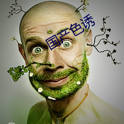 国(國)产色诱