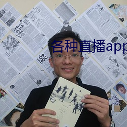 各種直播app大全