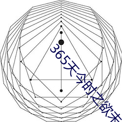 365天今时之欲未删减版在 （综计）