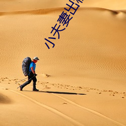 小夫妻出(出)租房内(內)