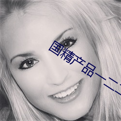 国精产品一二二区(qū)视(shì)频