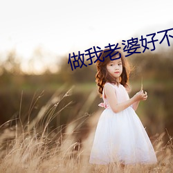 做我老婆好不好