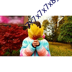 7x7x7x7x8黄全场免费(費)
