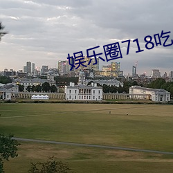 娱乐(lè)圈718吃瓜网