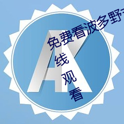 免费看(kàn)波多(duō)野吉(jí)衣视(shì)频电影(yǐng)完整(zhěng)版在线观看