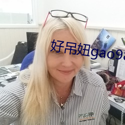 好吊妞gao988在线播放