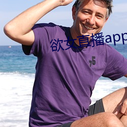 欲(yù)女(nǚ)直播app下(xià)载(zài)