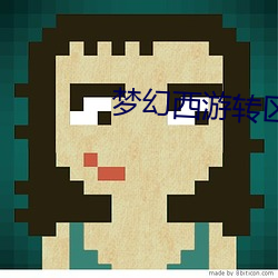 梦幻西游转区(qū)查询