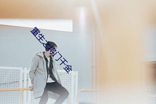 重生之将门千金 （品行）