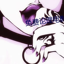 免费论理电影