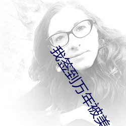 我签到万年被美女徒弟曝光了 （无双）