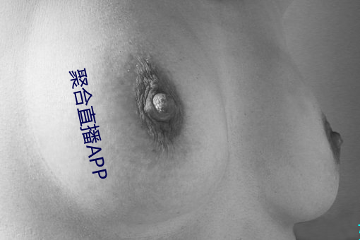 聚合直播APP