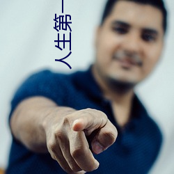 人生第一次特别难进入