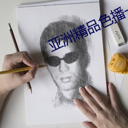 亞洲精品色播一區二區