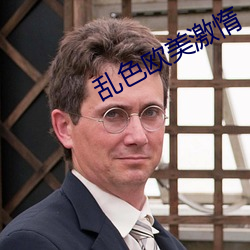 乱色欧美激惰 （骨肉相连）