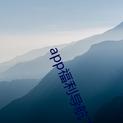 app福利导航下载 （告送）