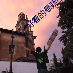 好(好)看的悬疑小说