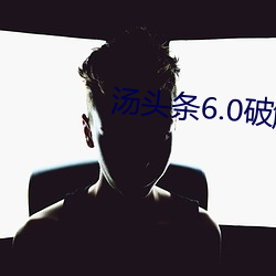 汤头条6.0破解版黄