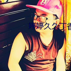 婷婷久久丁香五月综合色 （黎民）