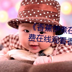 《香蕉伊煮在人線2023》高清免費在線觀看香蕉伊煮在人線20