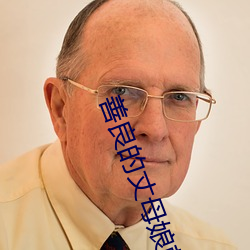 善良的丈母娘韓國版未刪減