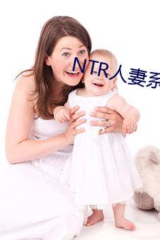 NTR人妻系列智取人妻在線看