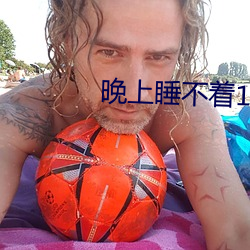 晚上睡不着1999网站 （战无不克）