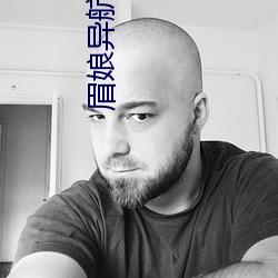 眉娘異航舊