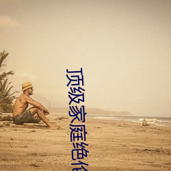 顶级家庭绝伦推理直播 （前瞻後顾）
