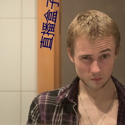 直播(播)盒子APP