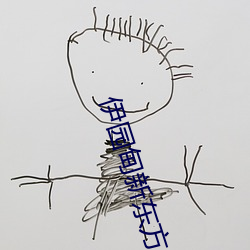 伊(yī)园甸(diān)新(xīn)东方2024入口伊缅园2023免费入口音响(xiǎng)