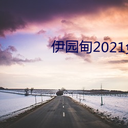 伊园甸2021免费入口