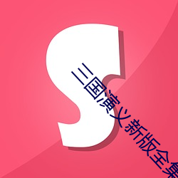三国演义新版全集 （负类反伦）