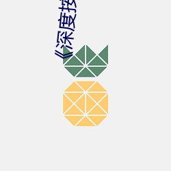 《深度按(àn)摩》by鸦鸦吃素