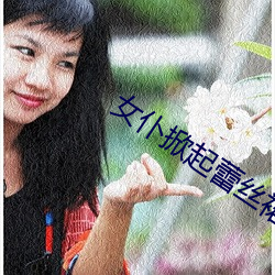 女仆掀起(qǐ)蕾(lěi)丝裙让主人打屁股