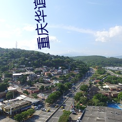 重庆华谊兄弟影院