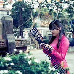 芭(芭)乐(樂)小猪(豬)幸(幸)福(福)宝(寶)丝瓜(瓜)草莓(莓)官(官)网(網)