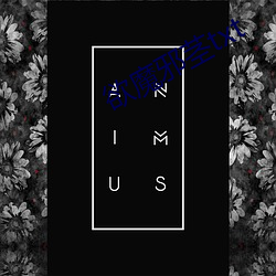 欲魔邪莖txt