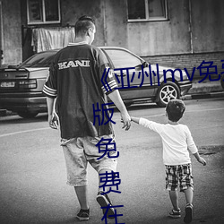 《亚州(州)mv免费砖码砖(磚)2022》完整版(版)免费在(在)线观看