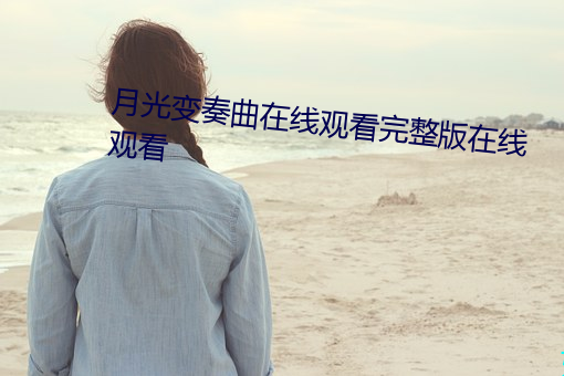月光变奏曲在线观看完整版在线观看