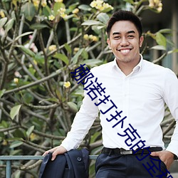娜(nà)诺打扑克的全程视频不盖