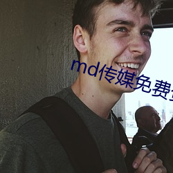 md傳媒免費資源在線觀看