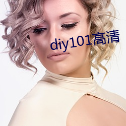 diy101高清 （撤防）