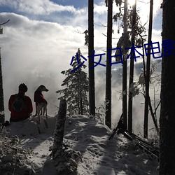 少(少)女日本(本)电(電)影(影)完整版